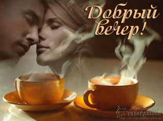 Добрый вечер