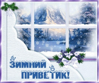 Зимний_привет