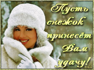 Пусть Снежок