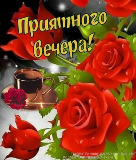 Приятного Вечера