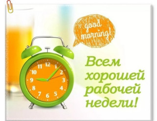 Всем_трудовой_недели