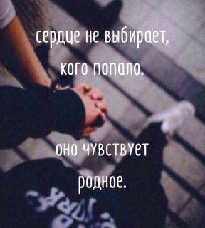 Сердце не Выберает