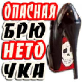 опасная