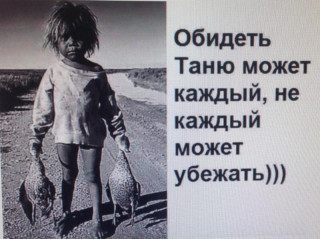 Обидеть Таню _ может каждый