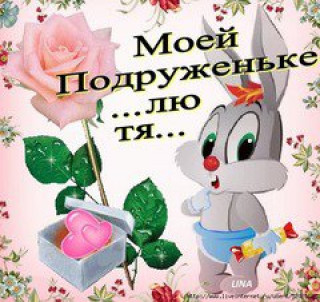 моей подружке