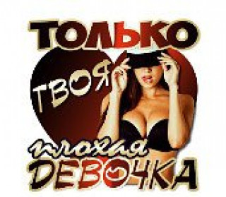 твоя плохая девочка