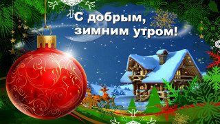 С_добрым_зимним_утром_1818