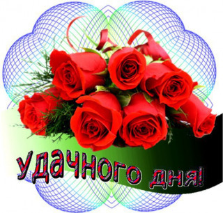 Udachnogo_dnya