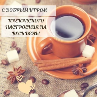 С добрым утром