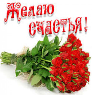Желаю Вам Счастья