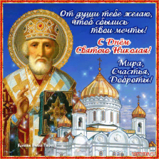 С_Днём_Святого_Николая