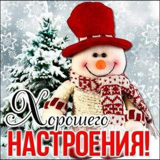 Хорошего настроения