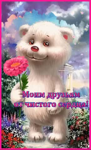моим друзьям