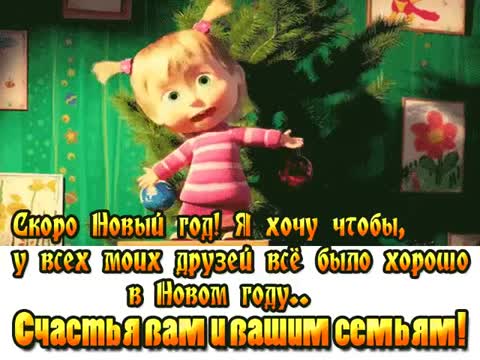 С_наступающим