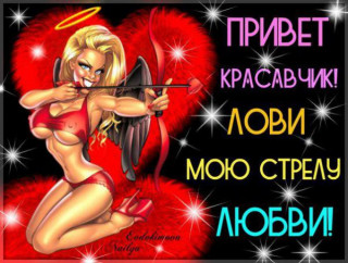 Привет красавчик