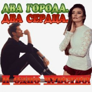 два города два сердца