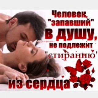 человек запавший в душу