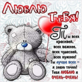 Люблю тебя