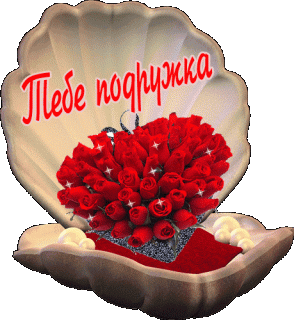 Тебе Подружка