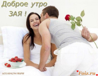 Доброе утро зая