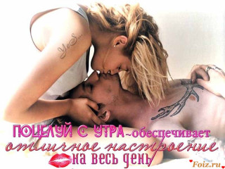 поцелуй с утра