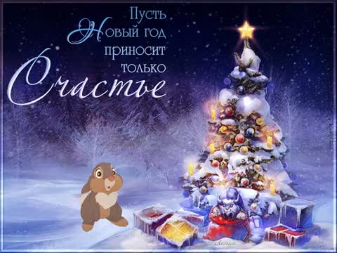 Новый год