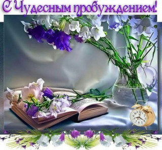 S_chudesnym_probuzhdeniem_