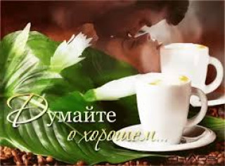 Думайте о Хорошем