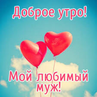 Муж
