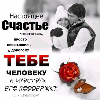 Настоящее СЧАСТЬЕ