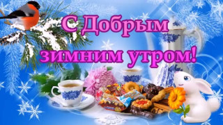 С_добрым_зимним_утром_22