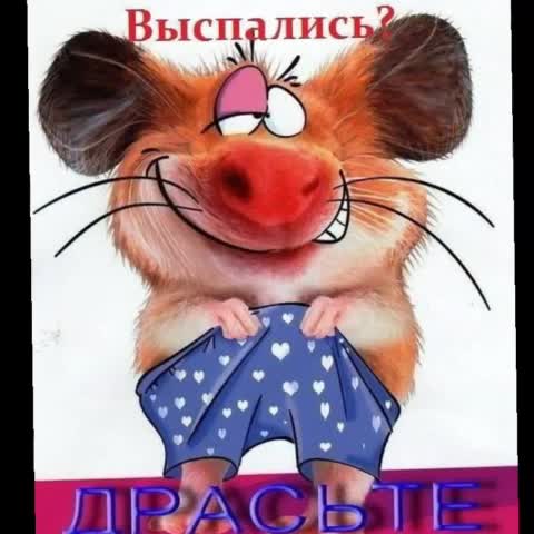 С добрым утром друзья