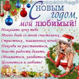 С Новым Годом Любимый