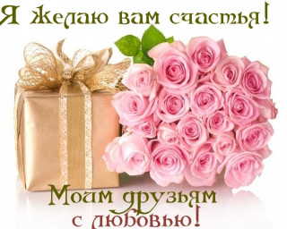 Счастье  Вам Желаю