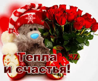 Тепла и Счастья