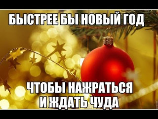 С_Новым_Годом