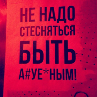 Не надо Стеснять