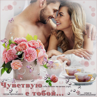 С Тобой