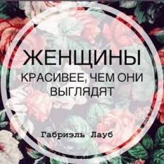 Женщины