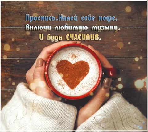 Будь счастлив