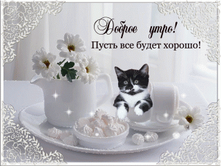 доброе-утро-пусть-все-беудет-хорошо