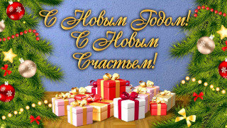 С новым годом