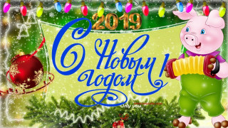 С новым годом