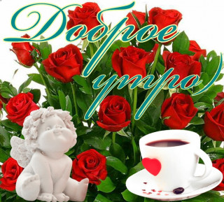 Доброе_утро_26