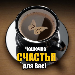 Чашечка счастья для Вас