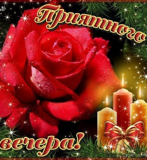Приятного Вечера