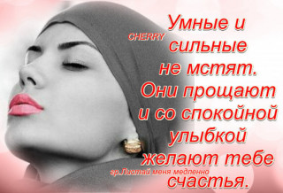 Не мстит