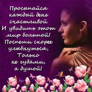 Просыпайся Каждый день