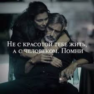 Не с красотой