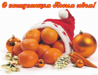 С наступающим